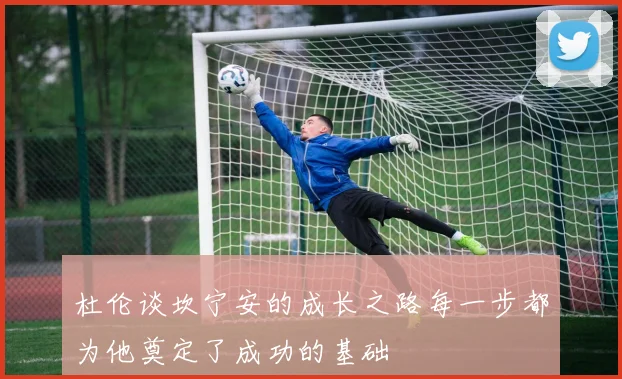 杜伦谈坎宁安的成长之路每一步都为他奠定了成功的基础