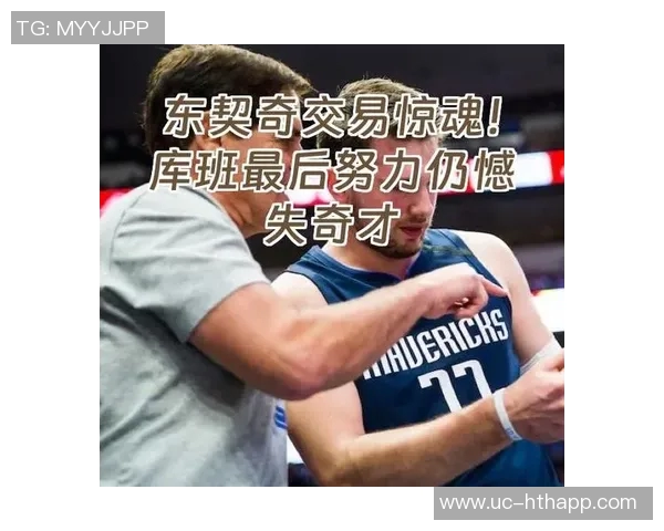 库班回忆交易东契奇经过尼科当时让我误以为还有希望